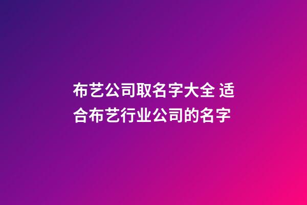 布艺公司取名字大全 适合布艺行业公司的名字-第1张-公司起名-玄机派